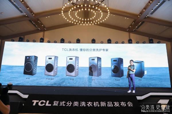 TCL P10复式分类洗衣机深化智慧健康战略，让健康洗衣方式走进更多家庭