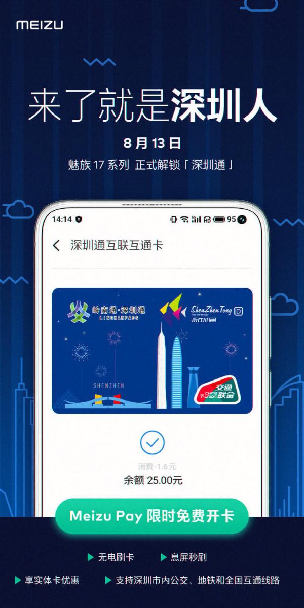 魅族解锁深圳通，魅族 17 系列用户率先体验