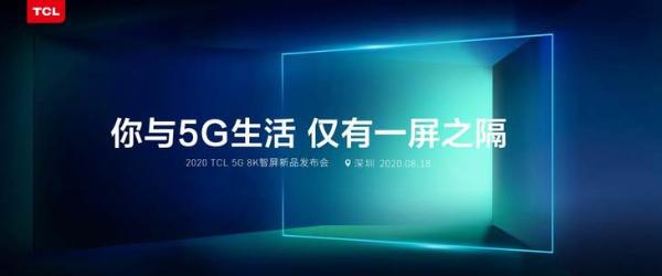 当5G赋能8K智屏TCL新品发布会将带来什么惊喜?