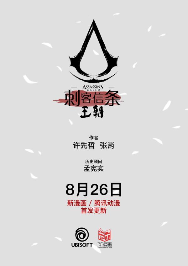 背景在中国！育碧将发布全新《刺客信条》系列漫画