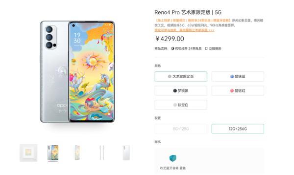 艺术潮流单品 Reno4 Pro艺术家限定版预约中