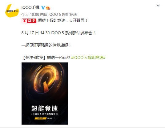 iQOO 5系列定档8月17日发布：支持120W超级快充