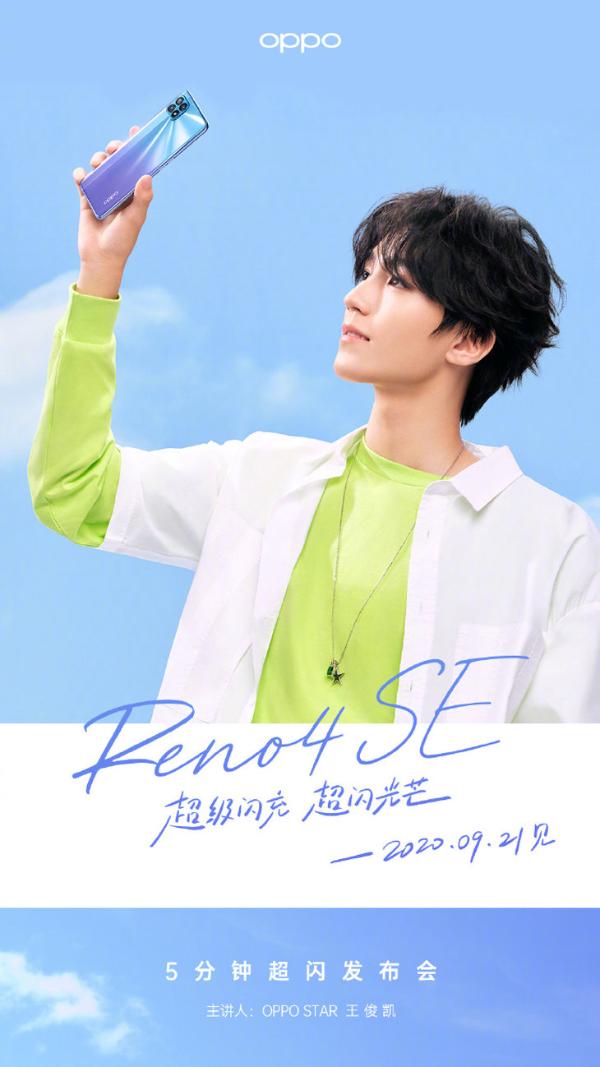 与王俊凯一同闪耀光芒 OPPO公布Reno4 SE