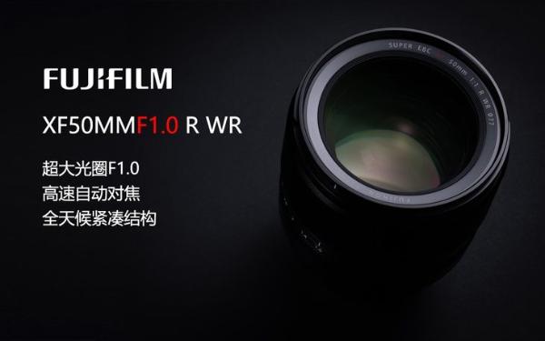 富士推出XF50mmF1.0 R WR大光圈定焦镜头