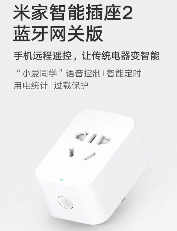 米家智能插座2蓝牙网关版上市 更具性价比