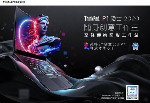 ThinkPad发布隐士系列新品 可选10代至强