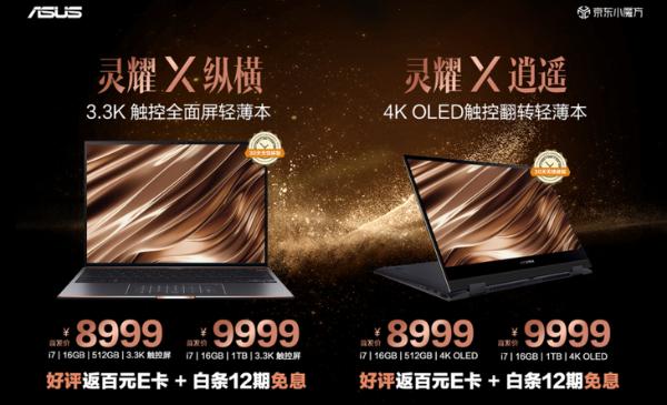 华硕灵耀X上市：搭载11代酷睿，不到万元享4K！