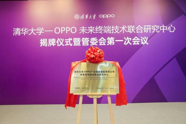 OPPO与清华大学共同成立未来终端技术联合研究中心