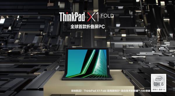 开启PC 5G时代 ThinkPad X1 Fold 5G版发布