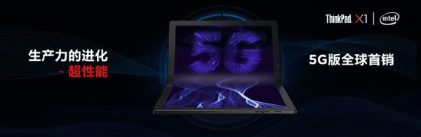 开启PC 5G时代 ThinkPad X1 Fold 5G版发布