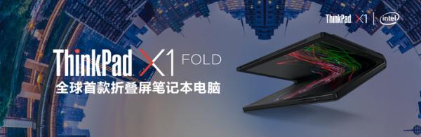 开启PC 5G时代 ThinkPad X1 Fold 5G版发布