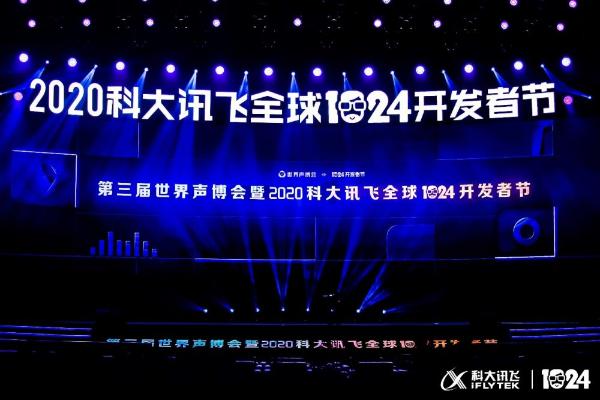 A.I.焕新·更美好 2020科大讯飞全球1024开发者节启幕