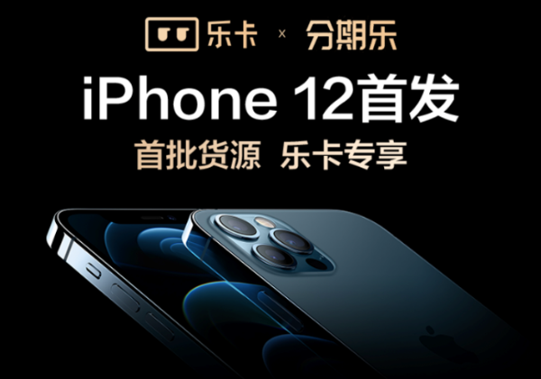 iPhone 12一机难求 苹果官方经销商分期乐全网首发仍有现货