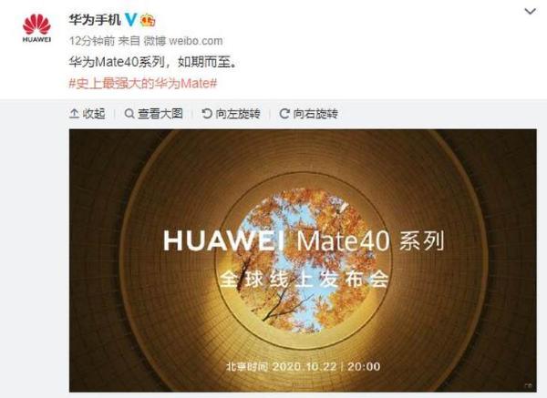 华为官方正式确认10月22日发布Mate40系列