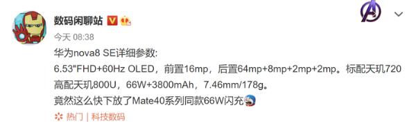 华为Nova8 SE曝光：Mate40同款66W快充