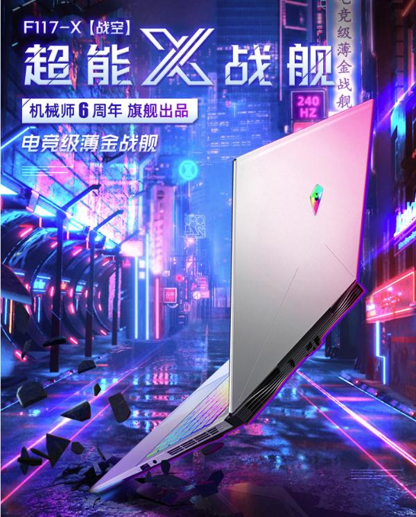 轻薄机身，满血2070S！机械师F117-X来袭
