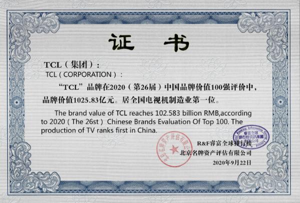TCL入选26届中国品牌价值100强 电视行业第一