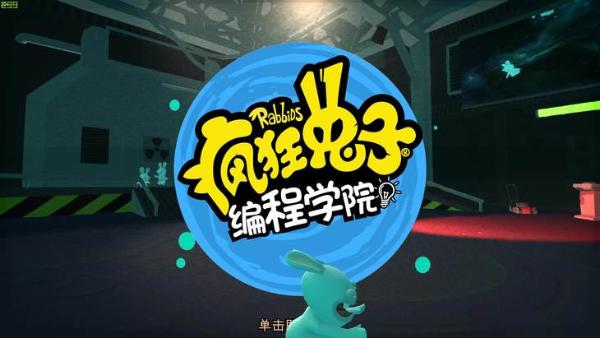 免费学编程！《疯狂兔子：编程学院》游戏推荐