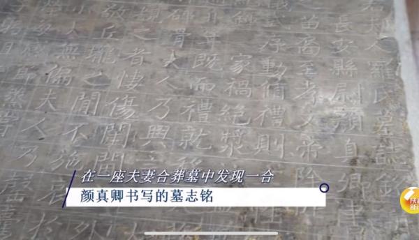 颜真卿真迹首次考古发现