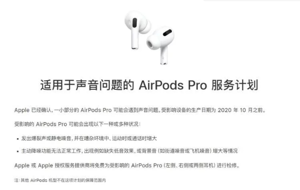 苹果宣布AirPods Pro全球召回计划，产品涉及声音问题