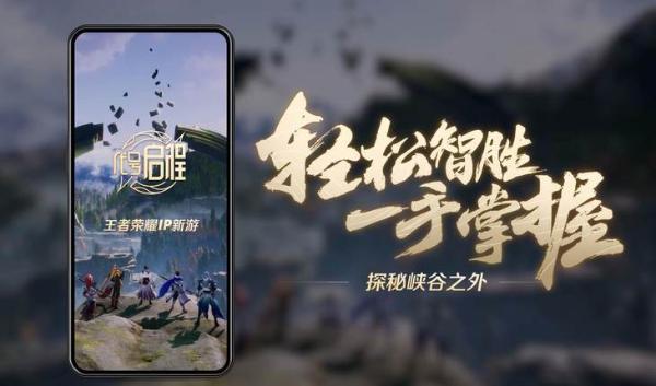 《王者荣耀》新IP作公布，《代号：启程》