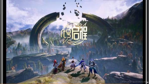 《王者荣耀》新IP作公布，《代号：启程》