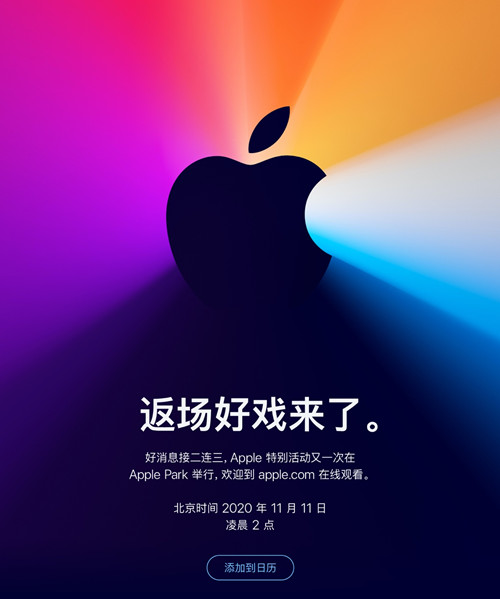 苹果发布会官宣11月11日举行 或推出采用自研处理器的 Mac