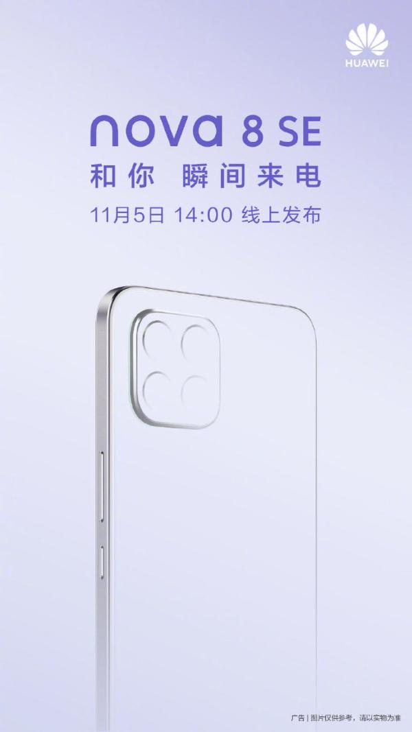华为官方宣布Nova 8 SE将于11月5日发布