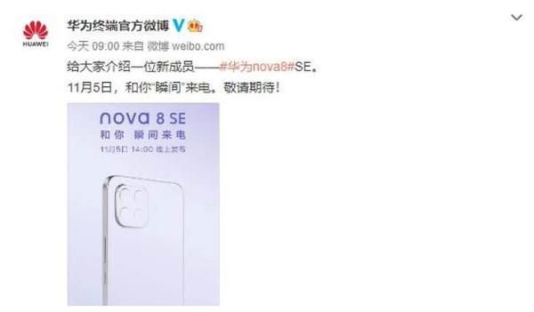 华为官方宣布Nova 8 SE将于11月5日发布