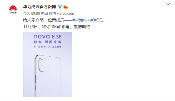华为 nova 8 SE官宣 将于11月5日线上发布