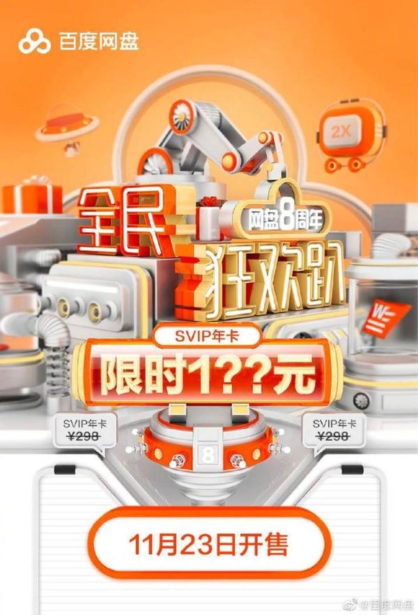 百度网盘又打折？官方发布八周年预热