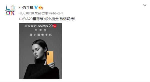 中兴官宣屏下摄像手机A20还有超大杯