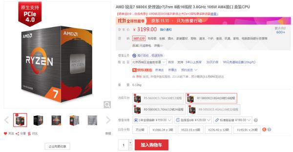 AMD锐龙7 5800X处理器京东现货3199元