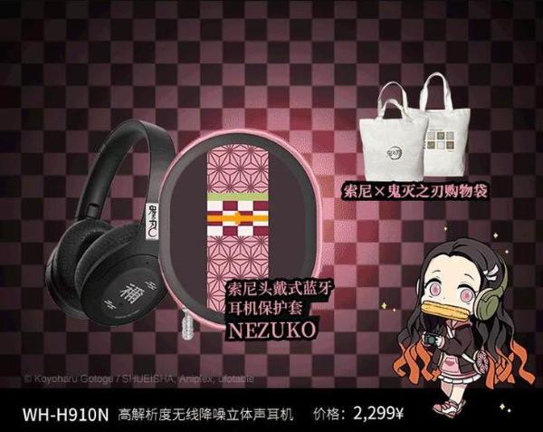 索尼与《鬼灭之刃》联名音频产品今日开售