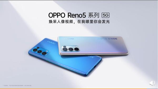焕采人像视频将至，OPPO Reno5系列即将发布