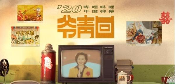 哔哩哔哩的发布年度弹幕：爷青回