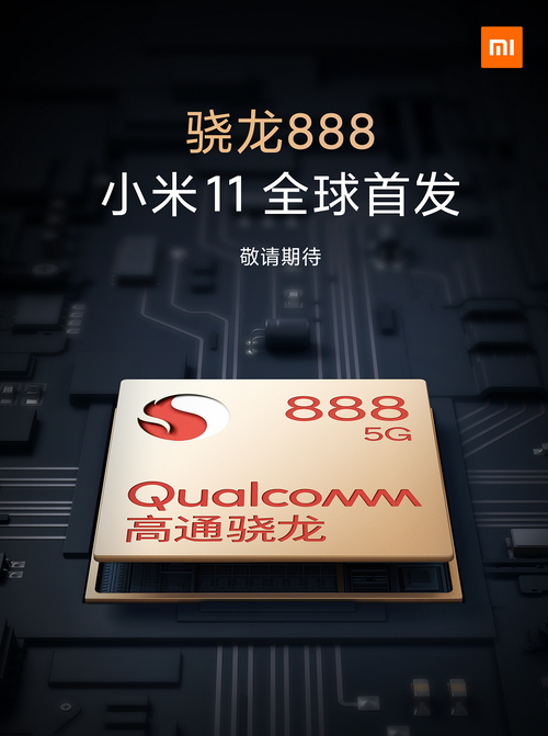 骁龙888移动平台发布 体验升级首发机型确定
