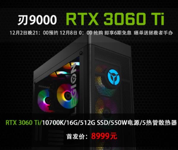 联想RTX 3060Ti版刃9000：8999元
