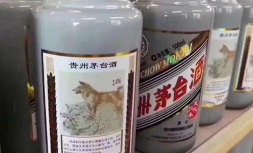 茅台戊戌狗年生肖酒上线云商