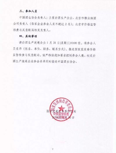 发改委召开白酒业价格政策告诫会