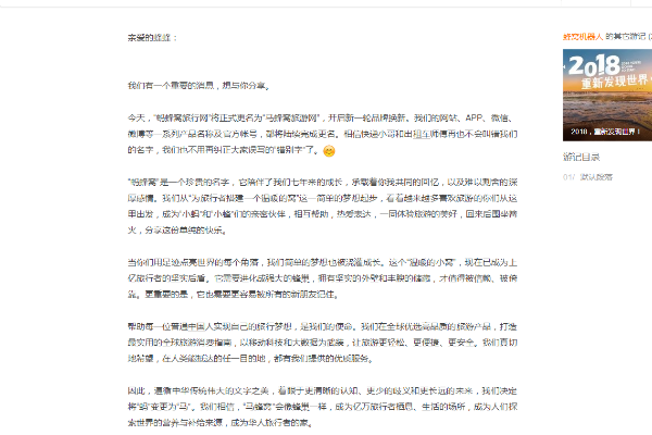 蚂蜂窝更名“马蜂窝”