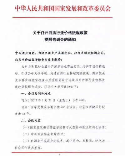 发改委召开白酒业价格政策告诫会