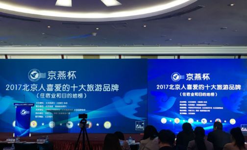京燕杯2017北京人喜爱的十大旅游品牌（住宿业和目的地榜）评选活动开幕