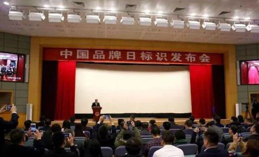 中国品牌日标识亮相 品牌建设再升级
