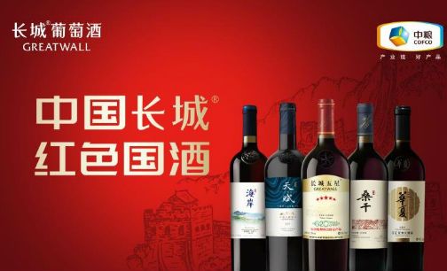 【聚焦春糖】长城葡萄酒借单品战略突围市场