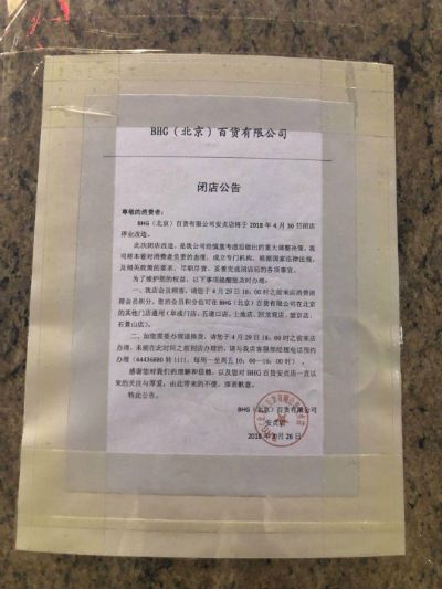 华联商厦安贞店停业改造