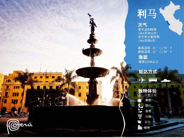 秘鲁在中国一线城市路演 加码中国出境游市场