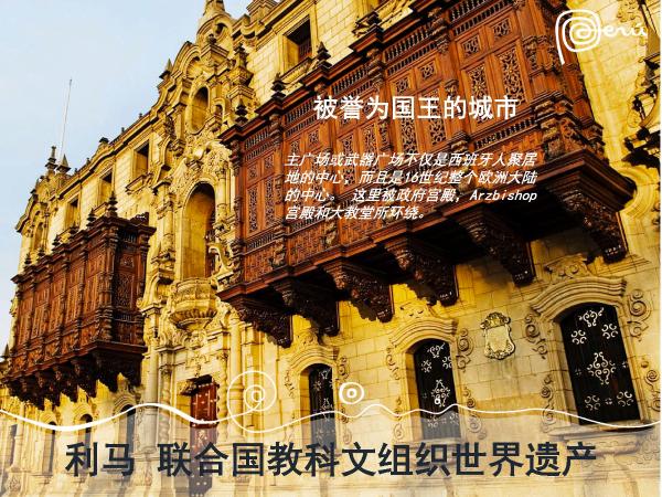 秘鲁在中国一线城市路演 加码中国出境游市场