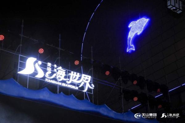 天山海世界全新绽放 欢乐升级盛装开业