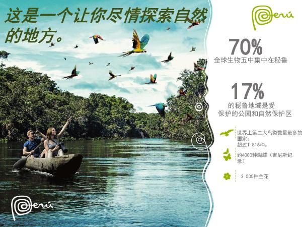 秘鲁在中国一线城市路演 加码中国出境游市场